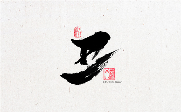 一组商用书法字体欣赏