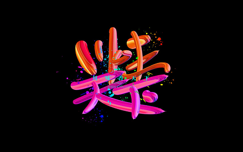 板绘字体设计