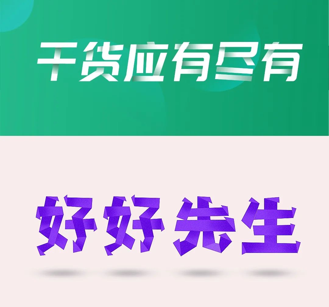 一篇文章学会22种字体设计技巧