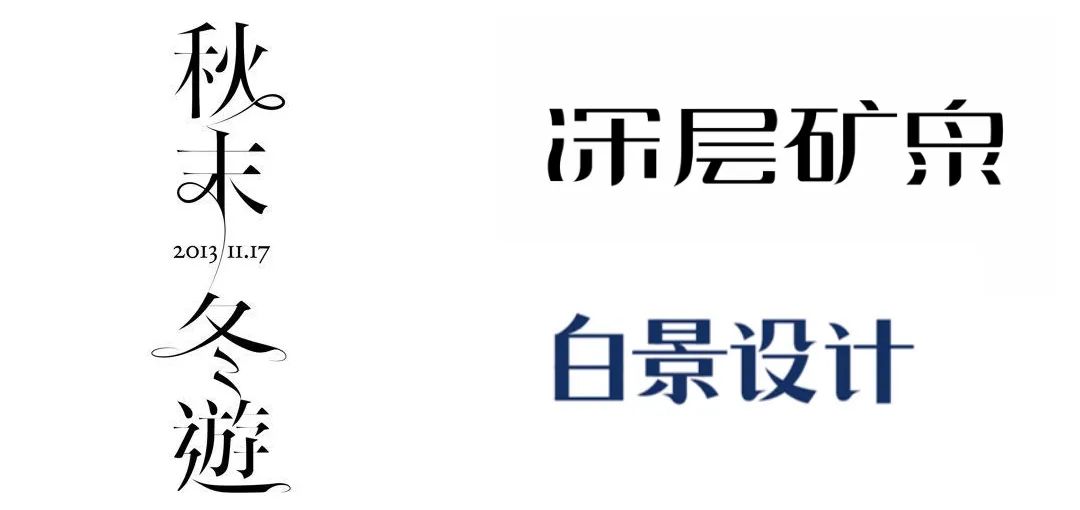 一篇文章学会22种字体设计技巧