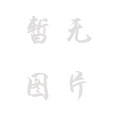 “零争议”设计师存在吗？